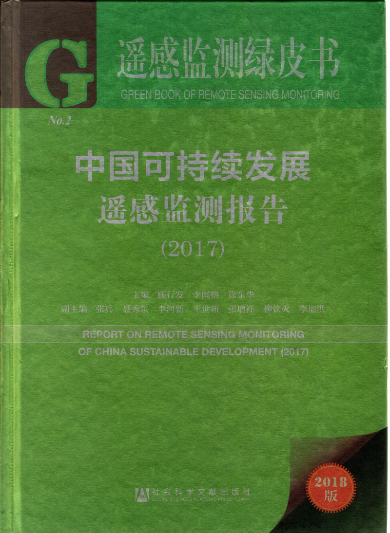 裸体美女被插入鸡巴视频网站中国可持续发展遥感检测报告（2017）